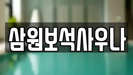 삼원보석사우나