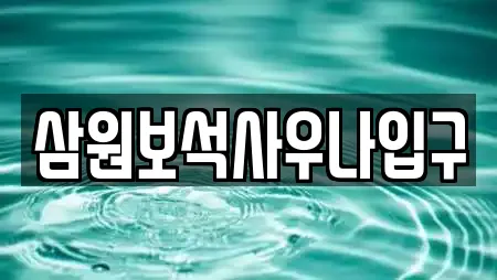삼원보석사우나입구