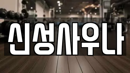 신성사우나