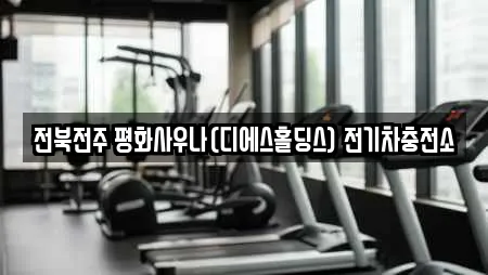 전북전주 평화사우나(디에스홀딩스) 전기차충전소