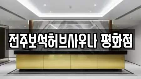 전주보석허브사우나 평화점