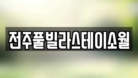 전주풀빌라스테이소월