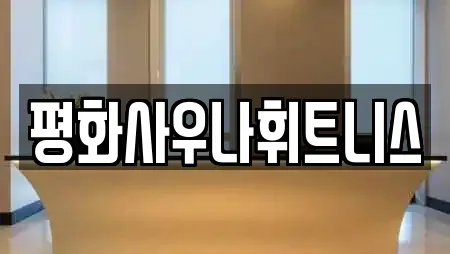 평화사우나휘트니스