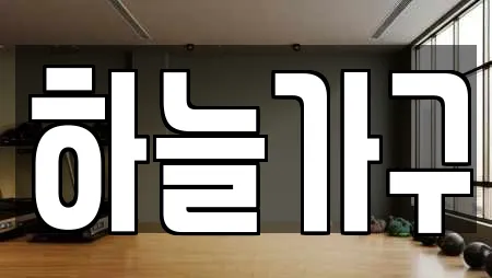 하늘가구