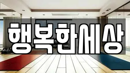 행복한세상
