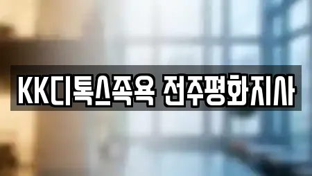 KK디톡스족욕 전주평화지사