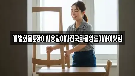 개별화물포장이사용달이사전국화물원룸이사이삿짐