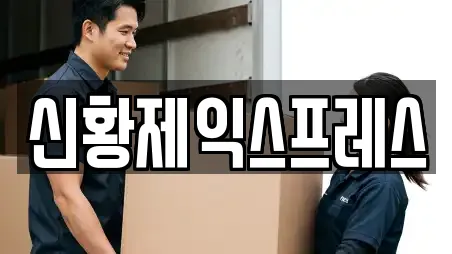 신황제익스프레스