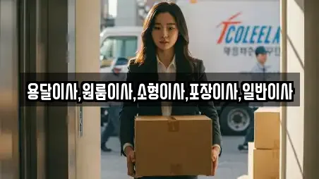 용달이사,원룸이사,소형이사,포장이사,일반이사