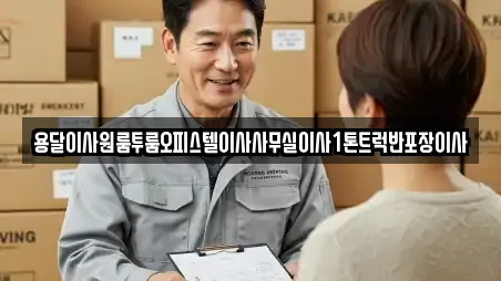 용달이사원룸투룸오피스텔이사사무실이사1톤트럭반포장이사