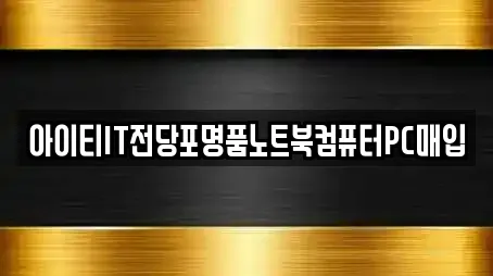 아이티IT전당포명품노트북컴퓨터PC매입