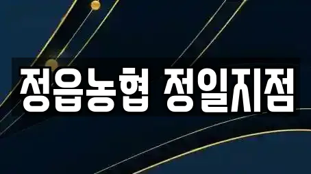 정읍농협 정일지점