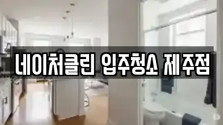 네이처클린 입주청소 제주점