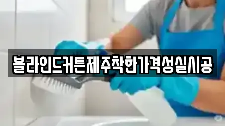 블라인드커튼제주착한가격성실시공