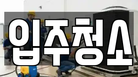 입주청소