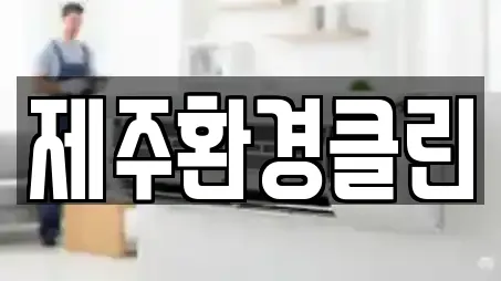 제주환경클린