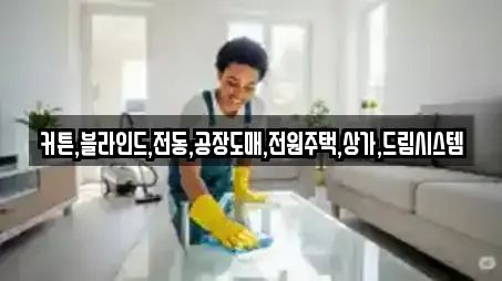 커튼,블라인드,전동,공장도매,전원주택,상가,드림시스템