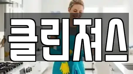 클린져스