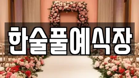 제주특별자치도 제주시 한림읍 스드메 모임 장소 3