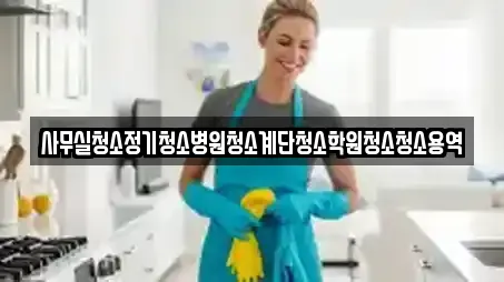 사무실청소정기청소병원청소계단청소학원청소청소용역