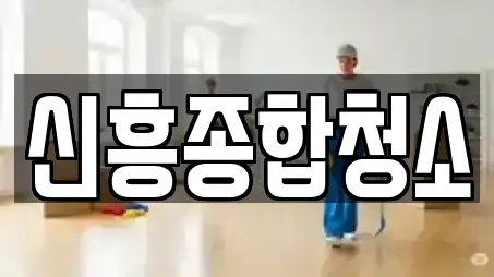 신흥종합청소