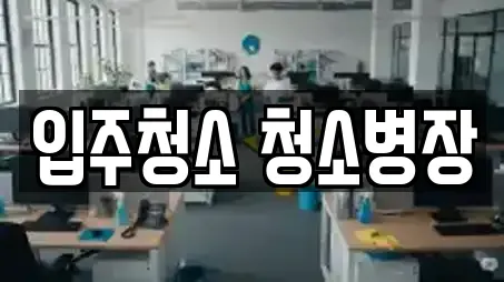 입주청소 청소병장