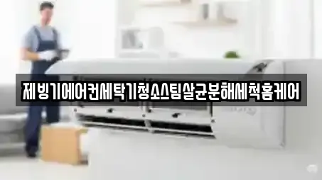제빙기에어컨세탁기청소스팀살균분해세척홈케어