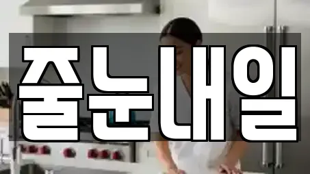 줄눈내일