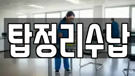 청소 검색 결과 11건 (중구 대사동) 청소 검색 결과 11건 (중구 대사동)