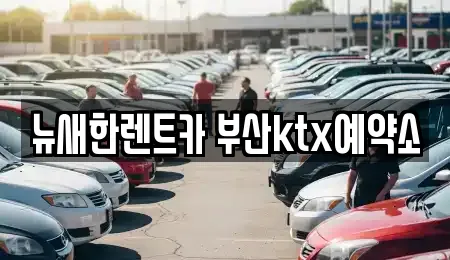 뉴새한렌트카 부산ktx예약소