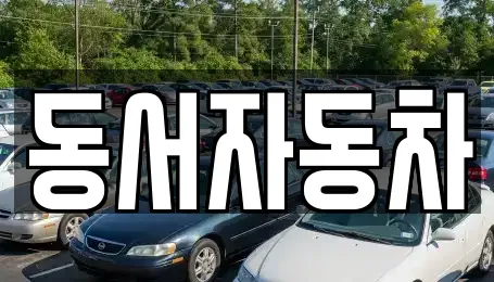 동서자동차