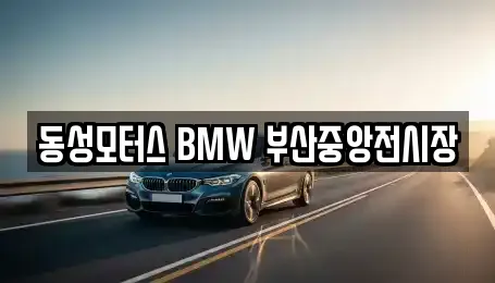 동성모터스 BMW 부산중앙전시장