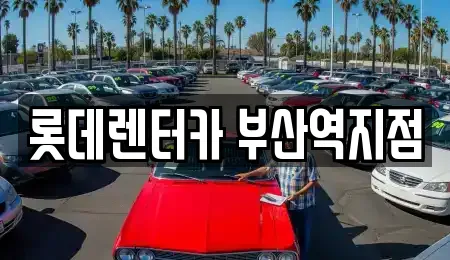 롯데렌터카 부산역지점
