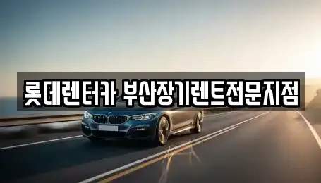 중구 대창동1가 장기렌트카 업체 찾기 12곳 중구 대창동1가 장기렌트카 업체 찾기 12곳