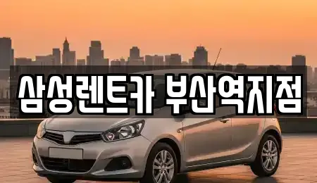 삼성렌트카 부산역지점