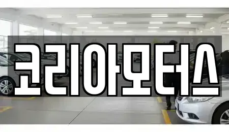 코리아모터스