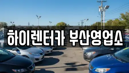 하이렌터카 부산영업소