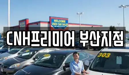 CNH프리미어 부산지점
