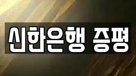 신한은행 증평