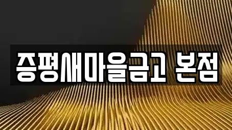 증평새마을금고 본점