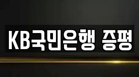 KB국민은행 증평
