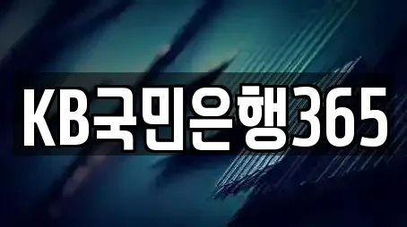 KB국민은행365
