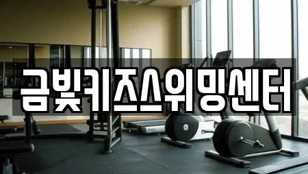 금빛키즈스위밍센터