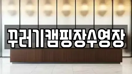 꾸러기캠핑장수영장