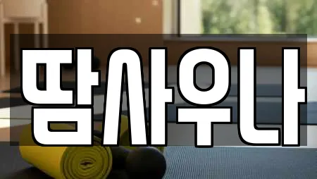 사우나 검색 결과 18건 (진주시 문산읍) 사우나 검색 결과 18건 (진주시 문산읍)