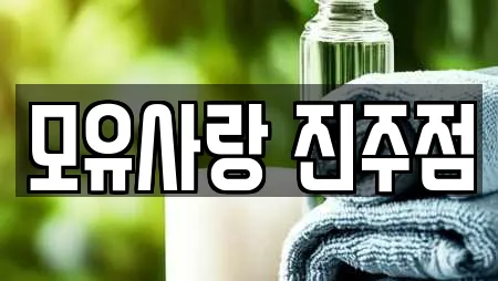 모유사랑 진주점