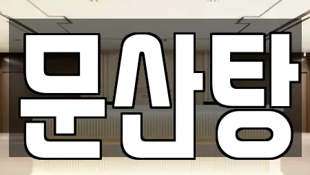 문산탕