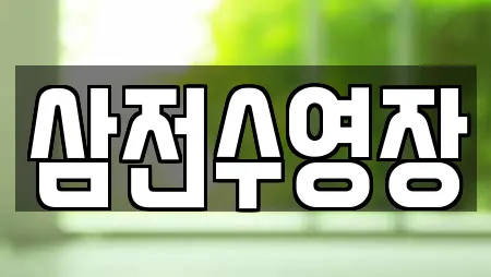 삼전수영장