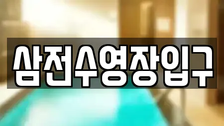 삼전수영장입구