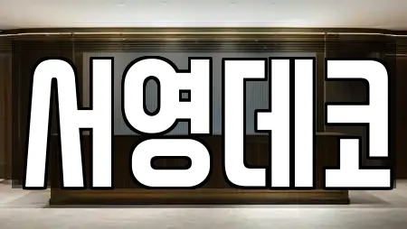 서영데코